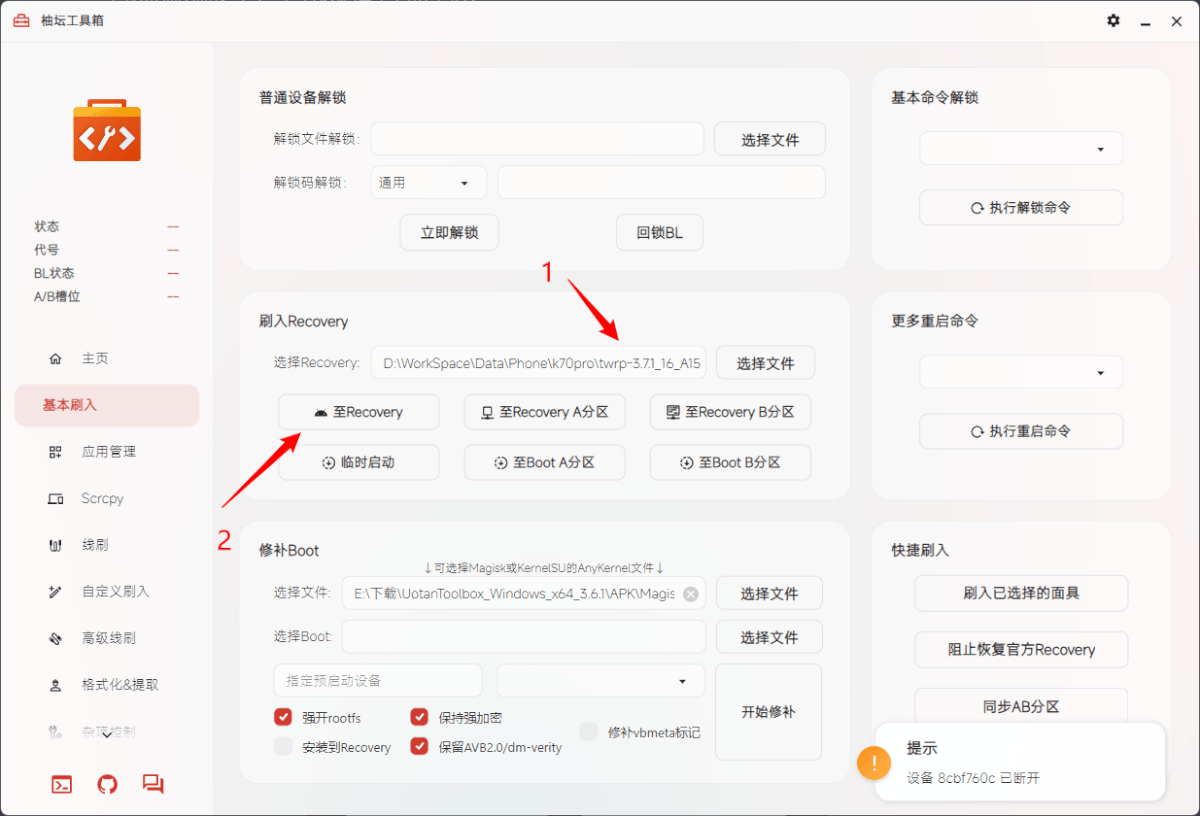 柚坛工具箱刷入 Recovery 示意